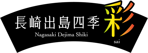 長崎出島四季彩カンパニー